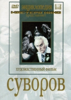 DVD художественный фильм "Суворов" - «globural.ru» - Ростов-на-Дону