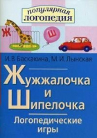Логопедические игры "Жужжалочка и Шипелочка" - «globural.ru» - Ростов-на-Дону