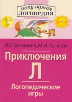 Логопедические игры "Приключения Л" - «globural.ru» - Ростов-на-Дону