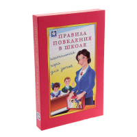 Настольная игра "Правила поведения в школе" - «globural.ru» - Ростов-на-Дону