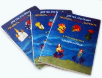 Пособие для слабовидящих детей "Для тех,кто любит рисовать, лепить и вырезать" - «globural.ru» - Ростов-на-Дону