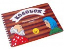 Пособие для слабовидящих детей Сказка "Колобок" - «globural.ru» - Ростов-на-Дону