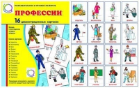 Демонстрационные карточки "Профессии" - «globural.ru» - Ростов-на-Дону