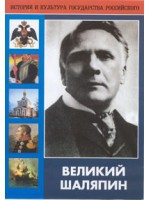 DVD "Великий Шаляпин" (жизнь, творчество) - «globural.ru» - Ростов-на-Дону