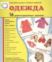 Демонстрационные карточки "Одежда" - «globural.ru» - Ростов-на-Дону