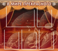 Стенд "В мире прекрасного" (вариант 2) - «globural.ru» - Ростов-на-Дону