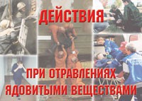 Комплект плакатов "Действия при отравлении ядовитыми веществами" - «globural.ru» - Ростов-на-Дону