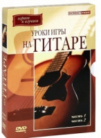 DVD "Уроки игры на гитаре 1,2 часть" - «globural.ru» - Ростов-на-Дону