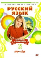 DVD "Русский язык. Часть 2. Синтаксис и пунктуация" - «globural.ru» - Ростов-на-Дону