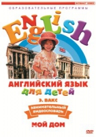 DVD Английский для детей. "Занимательный видеословарь. Часть 2. «Мой дом»" - «globural.ru» - Ростов-на-Дону