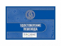 Удостоверение пешехода - «globural.ru» - Ростов-на-Дону