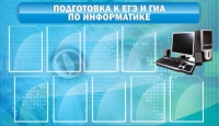 Стенд "Подготовка к ЕГЭ и ОГЭ по информатике (9 карманов)" - «globural.ru» - Ростов-на-Дону