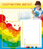 Стенд "Творчество детей" (вариант 2) - «globural.ru» - Ростов-на-Дону