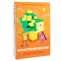 Книга "Конструирование. Конструктор конспектов занятий педагогам дополнительного и дошкольного образования. Часть 1"  (Конструктор Лева и Cubroid) - «globural.ru» - Ростов-на-Дону