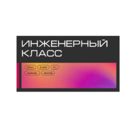 Инженерный класс по 804 приказу для учащихся 1-11 классов на группу 10-12 учащихся - «globural.ru» - Ростов-на-Дону