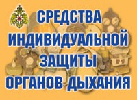 Комплект плакатов "Средства индивидуальной защиты органов дыхания" - «globural.ru» - Ростов-на-Дону