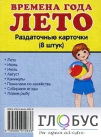 Раздаточные карточки "Времена года. Лето" - «globural.ru» - Ростов-на-Дону