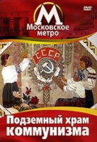 DVD "Московское метро. Подземный храм коммунизма" - «globural.ru» - Ростов-на-Дону