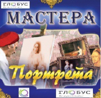 CD "Мастера портрета" - «globural.ru» - Ростов-на-Дону