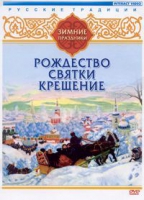 DVD "Русские традиции. Зимние праздники" - «globural.ru» - Ростов-на-Дону