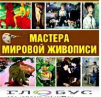 CD "Мастера мировой живописи" - «globural.ru» - Ростов-на-Дону