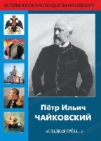 DVD "Пётр Ильич Чайковский "Сладкая грёза..." - «globural.ru» - Ростов-на-Дону