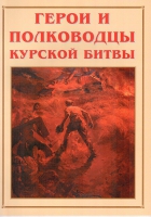 Альбом-справочник «Герои и полководцы Курской битвы» - «globural.ru» - Ростов-на-Дону