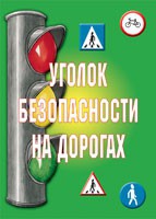 Комплект плакатов "Уголок безопасности на дорогах" - «globural.ru» - Ростов-на-Дону
