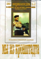 DVD художественный фильм "Мы из кронштадта" - «globural.ru» - Ростов-на-Дону