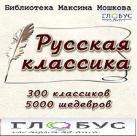CD "Библиотека М. Мошкова. Русская классика" - «globural.ru» - Ростов-на-Дону