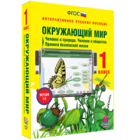 Окружающий мир 1 класс. Человек и природа. Человек и общество. Правила безопасной жизни - «globural.ru» - Ростов-на-Дону