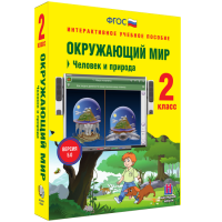 Окружающий мир 2 класс. Человек и природа - «globural.ru» - Ростов-на-Дону