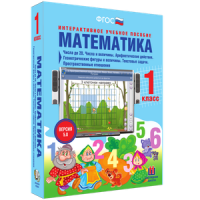 Математика 1 класс. Числа до 20. Числа и величины. Арифметические действия. Геометрические фигуры и величины. Текстовые задачи. Пространственные отношения - «globural.ru» - Ростов-на-Дону