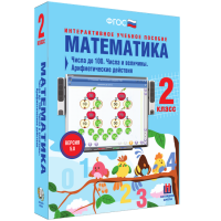 Математика 2 класс. Числа до 100. Числа и величины. Арифметические действия - «globural.ru» - Ростов-на-Дону