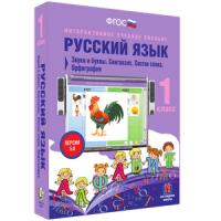 Русский язык 1 класс. Звуки и буквы. Синтаксис. Состав слова. Орфография - «globural.ru» - Ростов-на-Дону