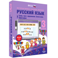 Русский язык 3 класс. Слово, текст, предложение. Состав слова. Орфография - «globural.ru» - Ростов-на-Дону