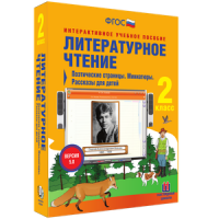 Литературное чтение 2 класс. Поэтические страницы. Миниатюры. Рассказы для детей - «globural.ru» - Ростов-на-Дону