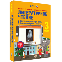 Литературное чтение 3 класс. Творчество народов мира. Басни. Поэтические страницы. Повесть - «globural.ru» - Ростов-на-Дону