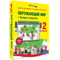 Окружающий мир 2 класс. Человек и общество - «globural.ru» - Ростов-на-Дону