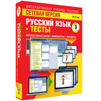 Сетевая версия. Тесты. Русский язык 3 класс - «globural.ru» - Ростов-на-Дону