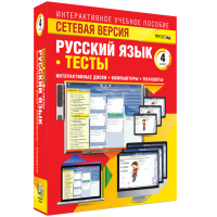 Сетевая версия. Тесты. Русский язык 4 класс - «globural.ru» - Ростов-на-Дону