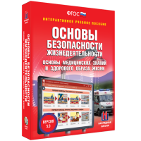 Интерактивное учебное пособие. ОБЖ. Основы медицинских знаний и здорового образа жизни - «globural.ru» - Ростов-на-Дону
