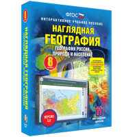 Наглядная география. География России. Природа и население. 8 класс - «globural.ru» - Ростов-на-Дону
