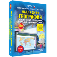 Наглядная география. Экономическая и социальная география зарубежных стран. 10-11 классы - «globural.ru» - Ростов-на-Дону