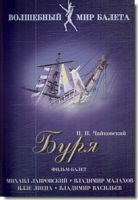DVD "Буря" сказка-балет для детей - «globural.ru» - Ростов-на-Дону