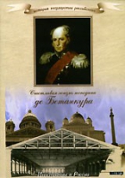 DVD "История России XIX века. Эпоха Александра I. «Счастливая жизнь господина де Бетанкура» " - «globural.ru» - Ростов-на-Дону