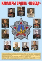 Плакат "Кавалеры ордена «Победа»" - «globural.ru» - Ростов-на-Дону