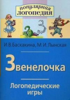 Логопедические игры "Звенелочка" - «globural.ru» - Ростов-на-Дону