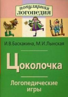 Логопедические игры "Цоколочка" - «globural.ru» - Ростов-на-Дону