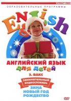 DVD Английский для детей. "Занимательный видеословарь. Часть 3. «Зима. Новый Год. Рождество»" - «globural.ru» - Ростов-на-Дону